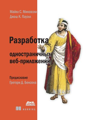 cover image of Разработка одностраничных веб-приложений